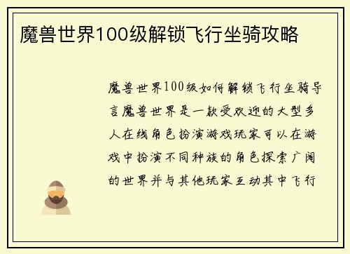 魔兽世界100级解锁飞行坐骑攻略