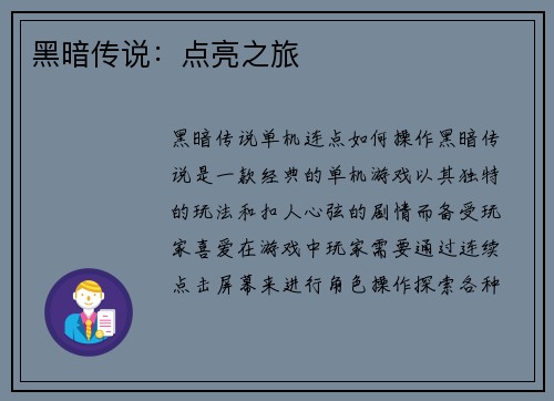 黑暗传说：点亮之旅