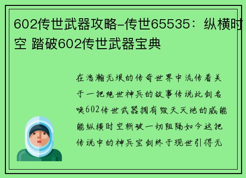 602传世武器攻略-传世65535：纵横时空 踏破602传世武器宝典