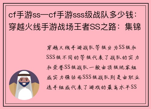 cf手游ss—cf手游sss级战队多少钱：穿越火线手游战场王者SS之路：集锦精华，叱咤风云