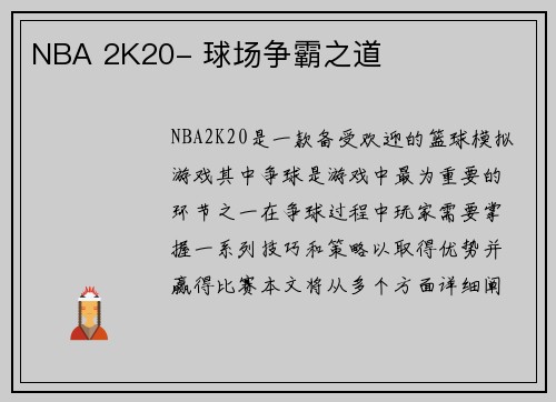 NBA 2K20- 球场争霸之道