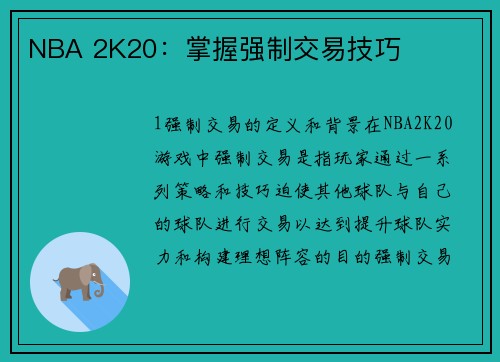 NBA 2K20：掌握强制交易技巧