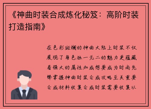 《神曲时装合成炼化秘笈：高阶时装打造指南》