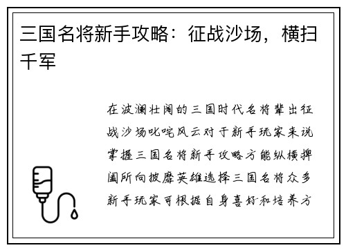 三国名将新手攻略：征战沙场，横扫千军