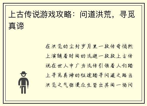 上古传说游戏攻略：问道洪荒，寻觅真谛