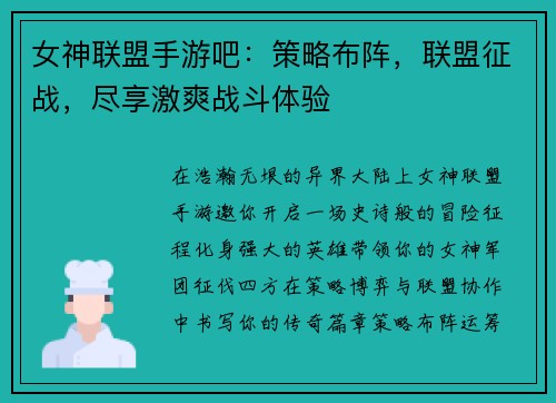 女神联盟手游吧：策略布阵，联盟征战，尽享激爽战斗体验