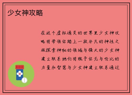 少女神攻略