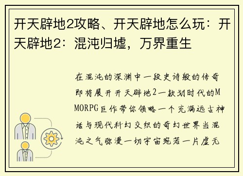开天辟地2攻略、开天辟地怎么玩：开天辟地2：混沌归墟，万界重生