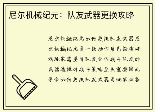 尼尔机械纪元：队友武器更换攻略