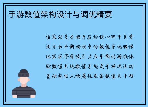 手游数值架构设计与调优精要