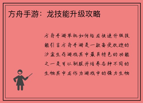 方舟手游：龙技能升级攻略