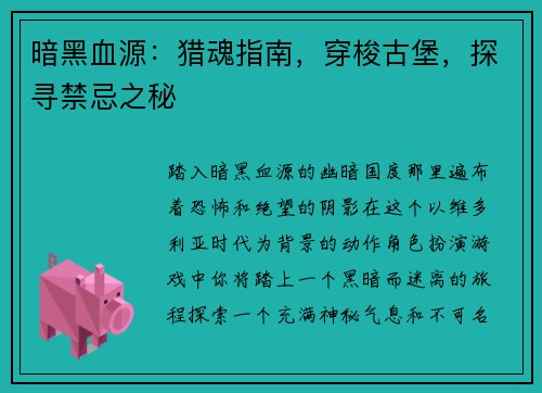暗黑血源：猎魂指南，穿梭古堡，探寻禁忌之秘